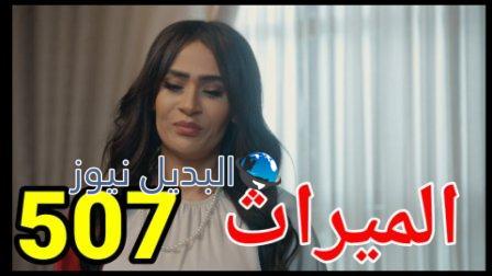مسلسل الميراث الحلقة 507 الموسم الثالث