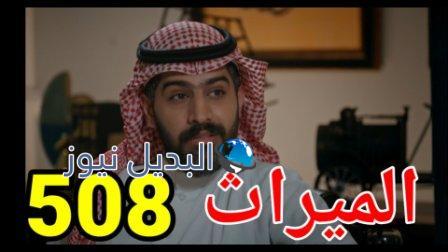 مسلسل الميراث الحلقة 508 الموسم الثالث