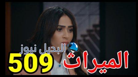 مسلسل الميراث الحلقة 509 الموسم الثالث