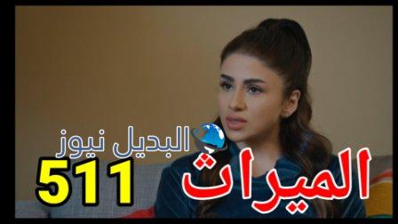 مسلسل الميراث الحلقة 511 الموسم الثالث