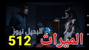 الميراث 512 الموسم الثالث