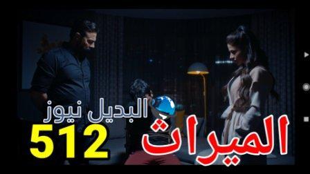 مسلسل الميراث الحلقة 512 الموسم الثالث