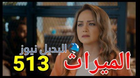 مسلسل الميراث الحلقة 513 الموسم الثالث