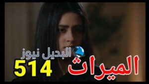 مسلسل الميراث الحلقة 514 الموسم الثالث