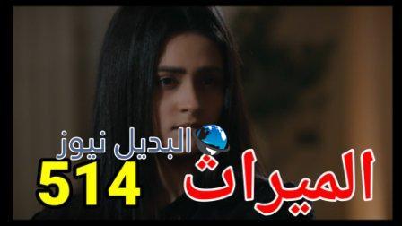 مسلسل الميراث الحلقة 514 الموسم الثالث