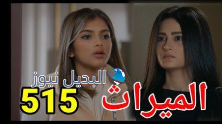 مسلسل الميراث الحلقة 515 الموسم الثالث