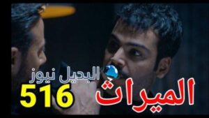مسلسل الميراث الحلقة 516 الموسم الثالث