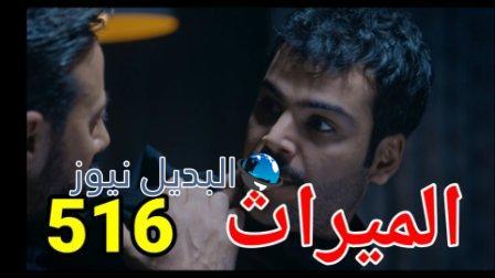 مسلسل الميراث الحلقة 516 الموسم الثالث