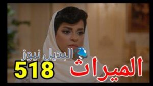 مسلسل الميراث الحلقة 518 الموسم الثالث