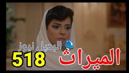 مسلسل الميراث الحلقة 518 الموسم الثالث