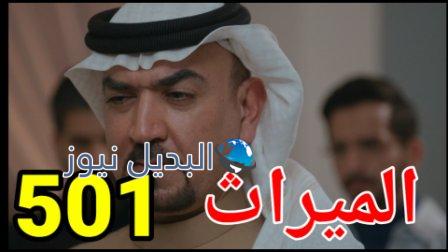 مسلسل الميراث الحلقة ٥٠١
