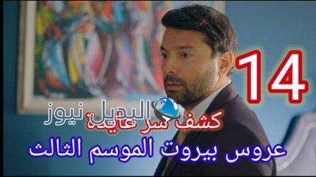 مسلسل عروس بيروت 3 الحلقة 14