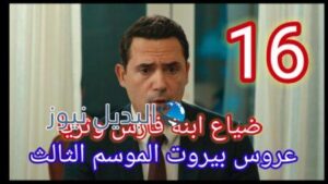 مسلسل عروس بيروت 3 الحلقة 16