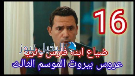 مسلسل عروس بيروت 3 الحلقة 16