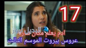 عروس بيروت الجزء الثالث الحلقة 17