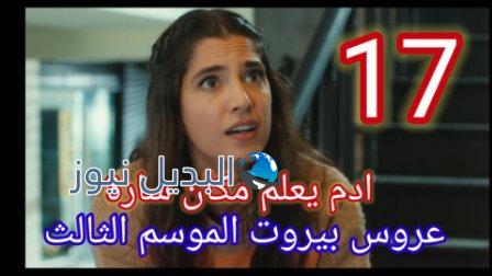 عروس بيروت الجزء الثالث الحلقة 17