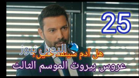 مسلسل عروس بيروت الحلقة 25 الجزء 3