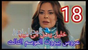 مسلسل عروس بيروت الموسم الثالث الحلقة 18