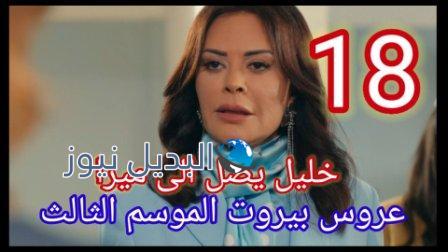 مسلسل عروس بيروت الموسم الثالث الحلقة 18