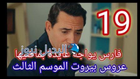 مسلسل عروس بيروت الموسم الثالث الحلقة 19