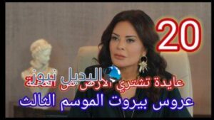 عروس بيروت الموسم الثالث الحلقة 20