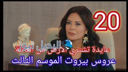 عروس بيروت الموسم الثالث الحلقة 20