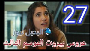 مسلسل عروس بيروت جزء تالت الحلقة 27
