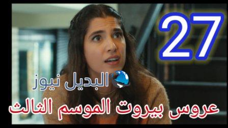مسلسل عروس بيروت جزء تالت الحلقة 27