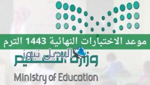 موعد الاختبارات النهائيه 1443 المتغيبين بعذر