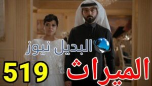 الميراث 519 الموسم الثالث
