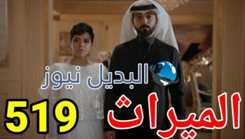 الميراث 519 الموسم الثالث
