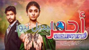 مسلسل احمر هو لون الحناء الحلقة 38