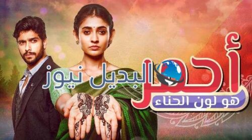 مسلسل احمر هو لون الحناء الحلقة 39