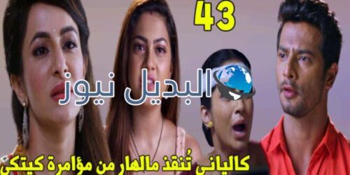 مسلسل الرابطة 2 ملخص الحلقة 43