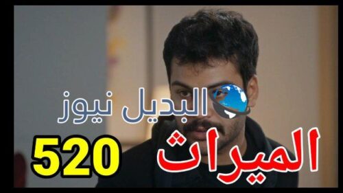 مسلسل الميراث الحلقة 520