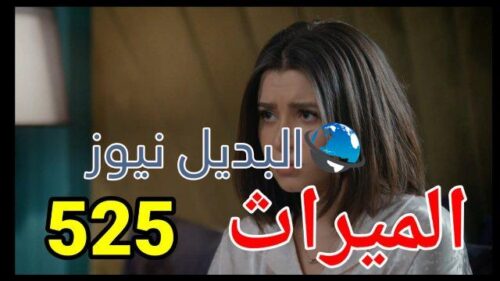 مسلسل الميراث الحلقة 525