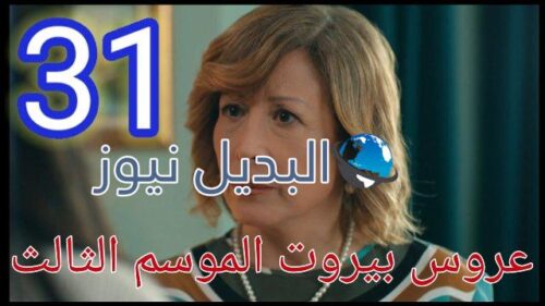 عروس بيروت الموسم الثالث الحلقة 31