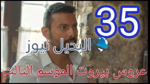 مسلسل عروس بيروت الجزء الثالث الحلقة 35