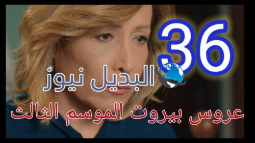 مسلسل عروس بيروت الجزء الثالث الحلقة 36