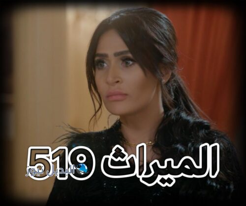 مسلسل الميراث حلقة 519