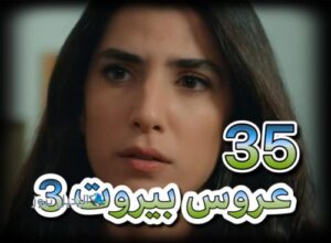 عروس بيروت جزء 3 الحلقة 35