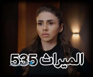 مسلسل الميراث حلقة 535