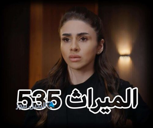 مسلسل الميراث حلقة 535