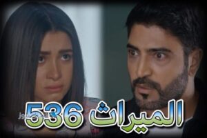 مسلسل الميراث حلقة 536