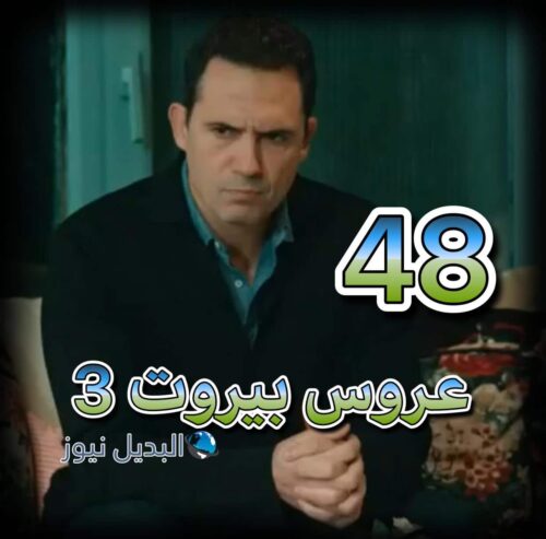 عروس بيروت جزء 3 حلقة 48