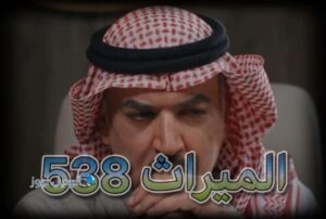 مسلسل الميراث حلقة 538