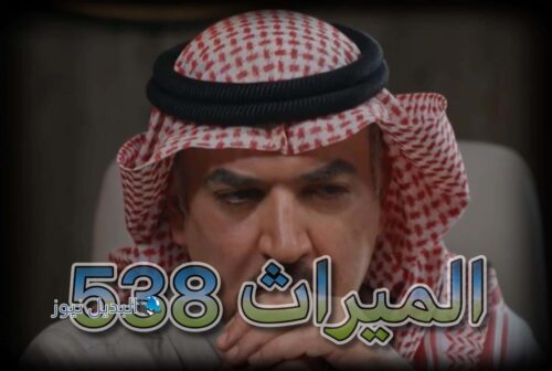 مسلسل الميراث حلقة 538