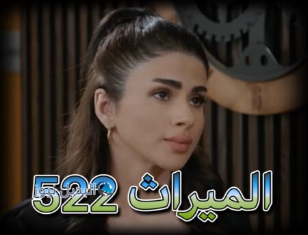 مسلسل الميراث حلقة 522