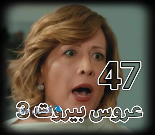 عروس بيروت الجزء 3 حلقة 47