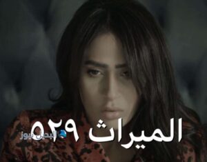 الميراث حلقة 529
